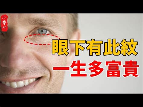 眼下紋面相|眼下陰德紋